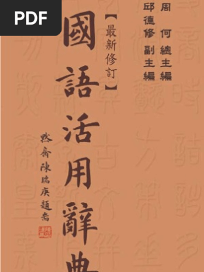 國語活用辭典