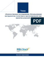 06-STA-02 - Kolichestvennye Issledovaniya. Ispol'Zovanie Instrumentov Statistiki I Prognozirovaniya