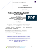 pravila_tekhniki_bezopasnosti_pri_ekspluatatsii_elektroustanovok_potrebitel (1).pdf