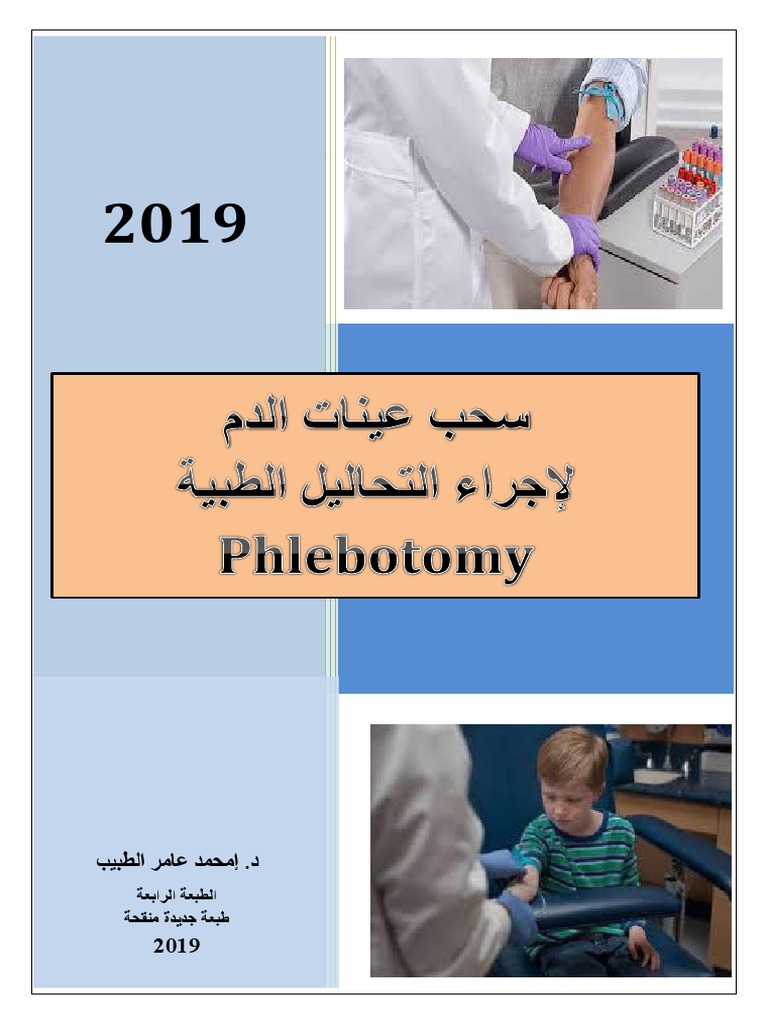 سحب عينات الدم Phlebotomy