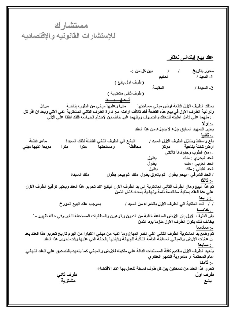 عقد بيع إبتدائي لعقار