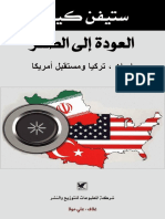 العودة إلى الصفر .. إيران-تركيا ومستقبل امريكا - ستيفن كينزر
