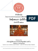 ทำเนียบรุ่นโครงการบรรพชาสามเณรและบวชศีลจาริณีภาคฤดูร้อนวัดคุ้งตะเภา รุ่นปีที่ ๒๐ ประจำปี ๒๕๖๐