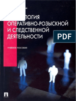 Chufarovskiy Yuriy Valentinovich - Psikhologia Operativno-Rozysknoy I Sledstvennoy Deyatelnosti Uchebnoe Posobie - 2006