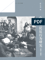 中国农民反行为研究 PDF