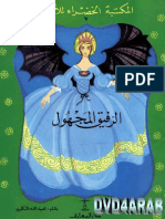 (PDF قصة الرفيق المجهول - المكتبة الخضراء (تحميل وقراءة الكتاب