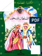 (PDF قصة السلطان المسحور - المكتبة الخضراء (تحميل وقراءة الكتاب  