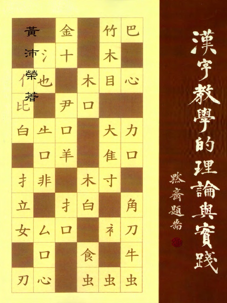 黃沛榮 03 漢字教學的理論與實踐樂學書局pdf Pdf