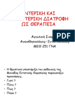 ΕΝΤΕΡΙΚΗ ΚΑΙ ΠΑΡΕΝΤΕΡΙΚΗ ΔΙΑΤΡΟΦΗ ΩΣ ΘΕΡΑΠΕΙΑ