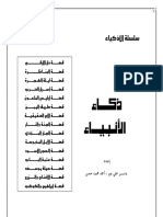 ذكاء الانبياء PDF