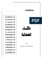 ذكاء الصحابة PDF