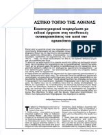 ΑΡΧΑΙΟΛΟΓΙΑ 55-7 ΠΑΠΑΓΕΩΡΓΙΟΥ-ΒΕΝΕΤΑΣ το αστικό τοπίο της Αθήνας.pdf