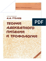 Ugolev a M - Teoria Adekvatnogo Pitania i Trofologia - 1991