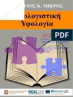 Υπολογιστική Υφολογία (eBook)