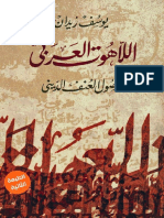 يوسف زيدان اللاهوت العربي وأصول العنف الديني.pdf