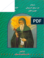 ميامر مار اسحق السرياني ج1 - نسكيات القديس باسيليوس ج1 - الراهب القمص تادرس السرياني