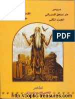 ميامر مار اسحق السرياني ج2 - نسكيات القديس باسيليوس ج2 - الراهب القمص تادرس السرياني