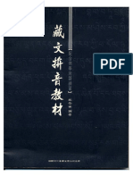 藏文拼音教材（完整版） PDF