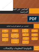 العناصر عبر المناهج الدراسية