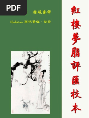 红楼梦脂评汇校本v3 13