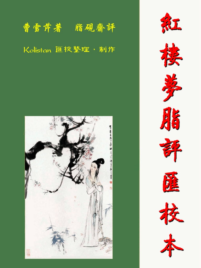 红楼梦脂评汇校本v3 13 Pdf
