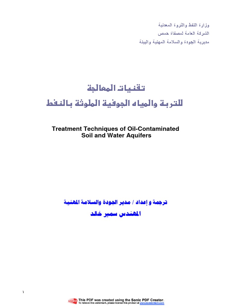 تقنيات المعالجة للتربة والمياه الجوفية الملوثة بالنفط | PDF