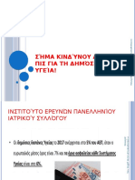 Σήμα Κινδύνου Από Τον ΠΙΣ Για Τη Δημόσια