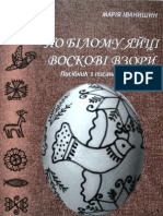 Іванишин М. По білому яйці воскові взори. Посібник з писанкарства. Львів, 2006