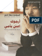 أرجوك اعتن بأمي - كيونغ سوك شين.pdf