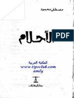 الأحلام ..مصطفى محمود.pdf