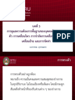 บทที่ 3 การดูแลความต้องการพื้นฐานของบุคคลด้านการทรงตัว