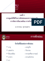 บทที่ 4 การดูแลความต้องการพื้นฐานของบุคคลด้านการพักผ่อน