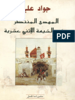 المهدي المنتظر عند الإثني عشرية PDF