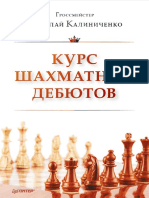 Калиниченко Николай - Курс шахматных дебютов PDF