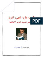 أبو يعرب المرزوقي - تكوينية نظرية الفهم والتأويل PDF