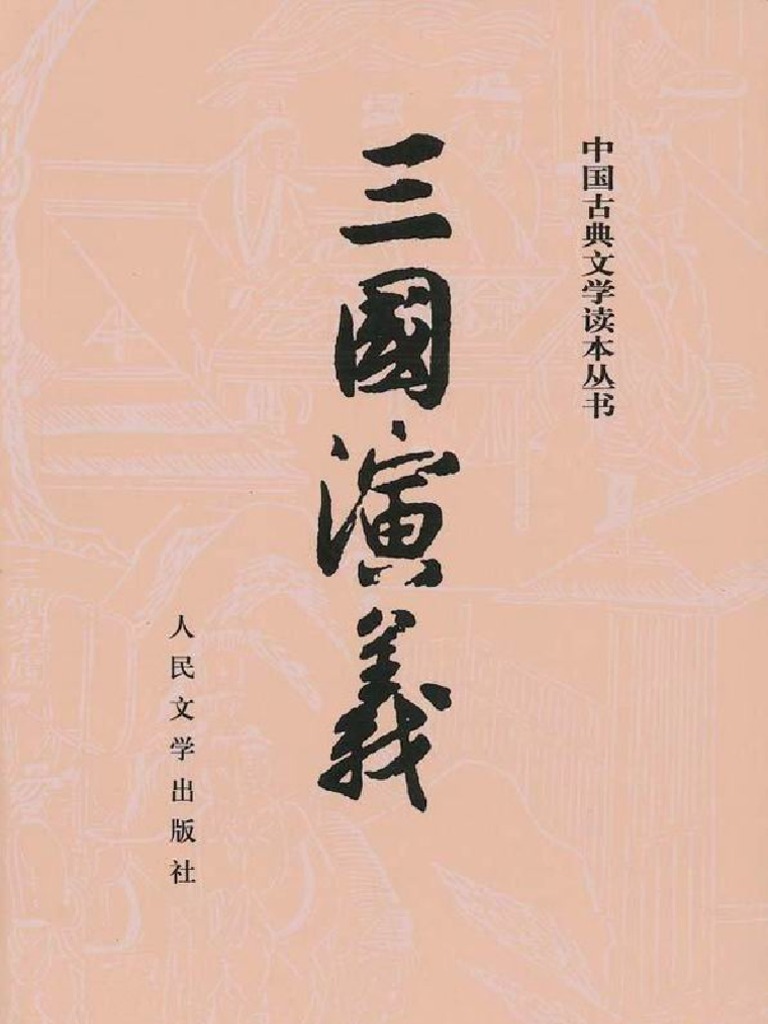 三国演义) 罗贯中文字版| PDF