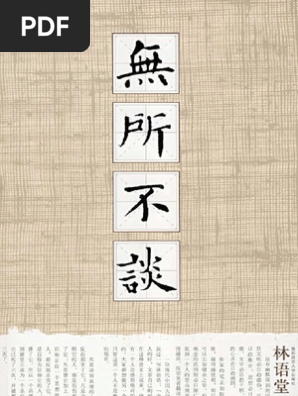 无所不谈 林语堂文字版 Pdf