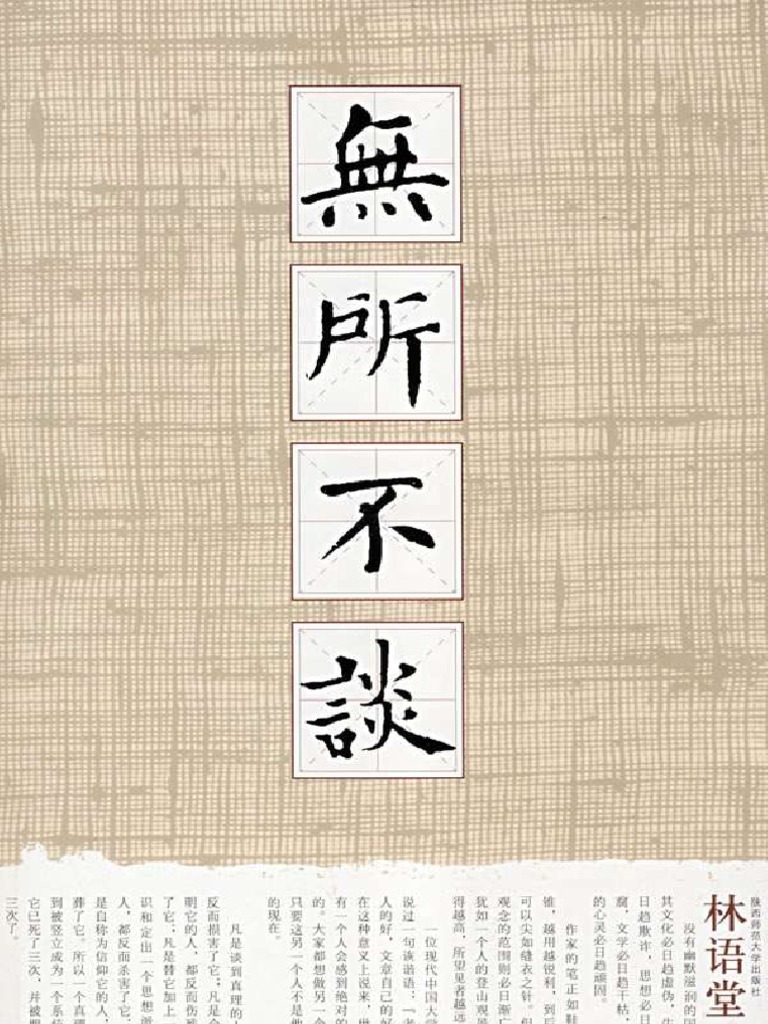 无所不谈 林语堂文字版
