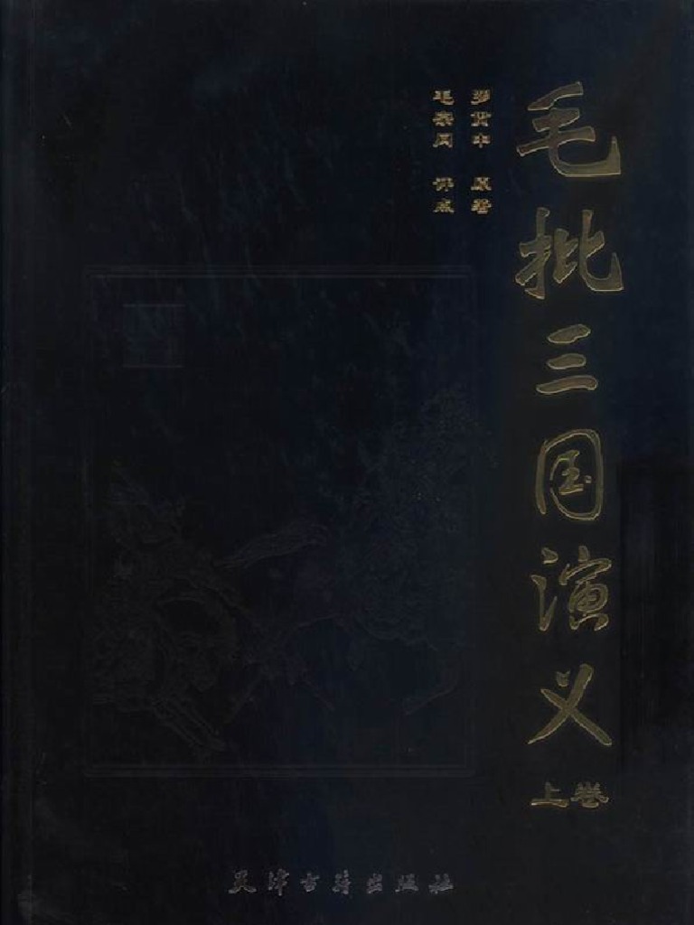 毛批三国演义 罗贯中文字版