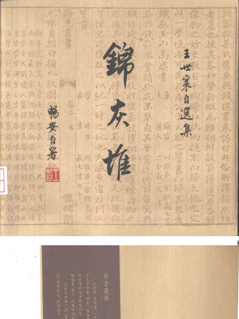 锦灰堆：王世襄自选集) 王世襄扫描版| PDF