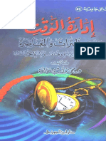 إدارة الوقت بين التراث والمعاصرة.pdf