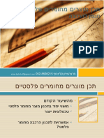 תכן מוצרים מחומריפ פלסטיים - 2.8 תכנון להרכבה