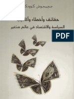 حقائق وأخطاء وأكاذيب السياسة والاقتصاد في عالم متغير PDF