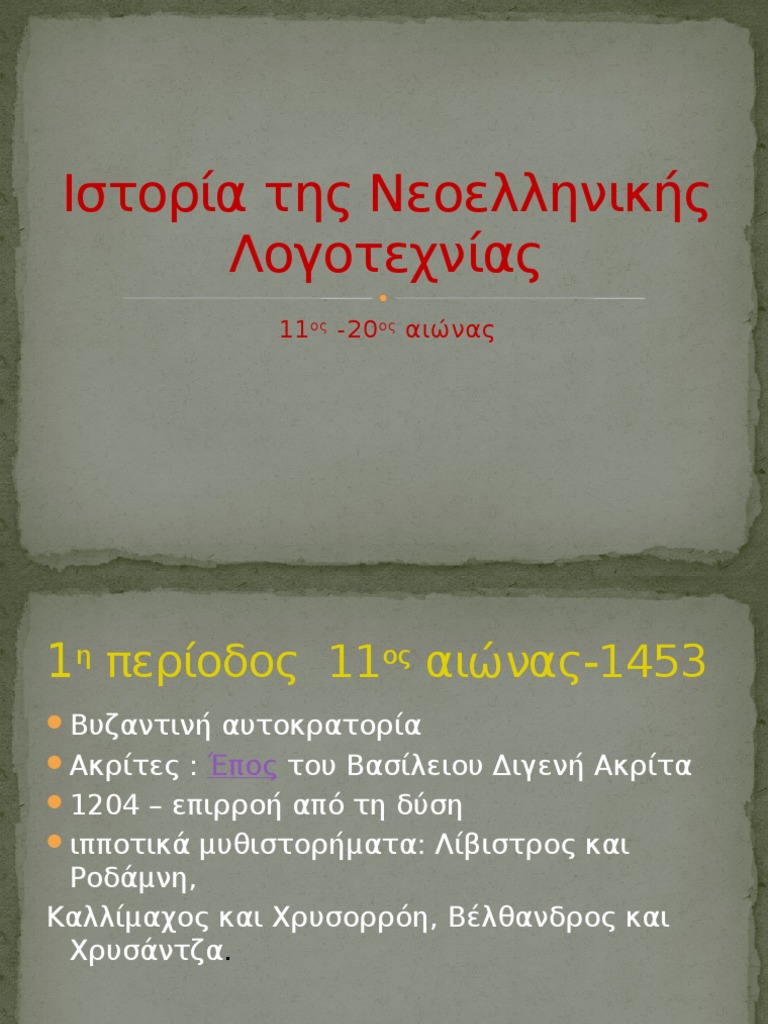 Ιστορία της νεοελληνικής λογοτεχνίας ΙΣΤΟΡΙΑ ΤΗΣ ΝΕΟΕΛΛΗΝΙΚΗΣ ΛΟΓΟΤΕΧΝΙΑΣ (ΧΑΡΤΟΔΕΤΗ ΕΚΔΟΣΗ