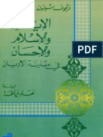 الإيمان والإسلام والإحسان في مقارنة الأديان فرتجوف شيئون