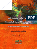 مقاربات نقدية، في البرمجة اللغوية العصبية - الشيخ محمد سند البحراني، والشيخ ميثم السلمان.pdf