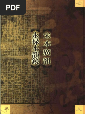 宋本广韵、永禄本韵镜》 | PDF
