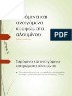 Συρόμενα και ανοιγόμενα κουφώματα αλουμινίου