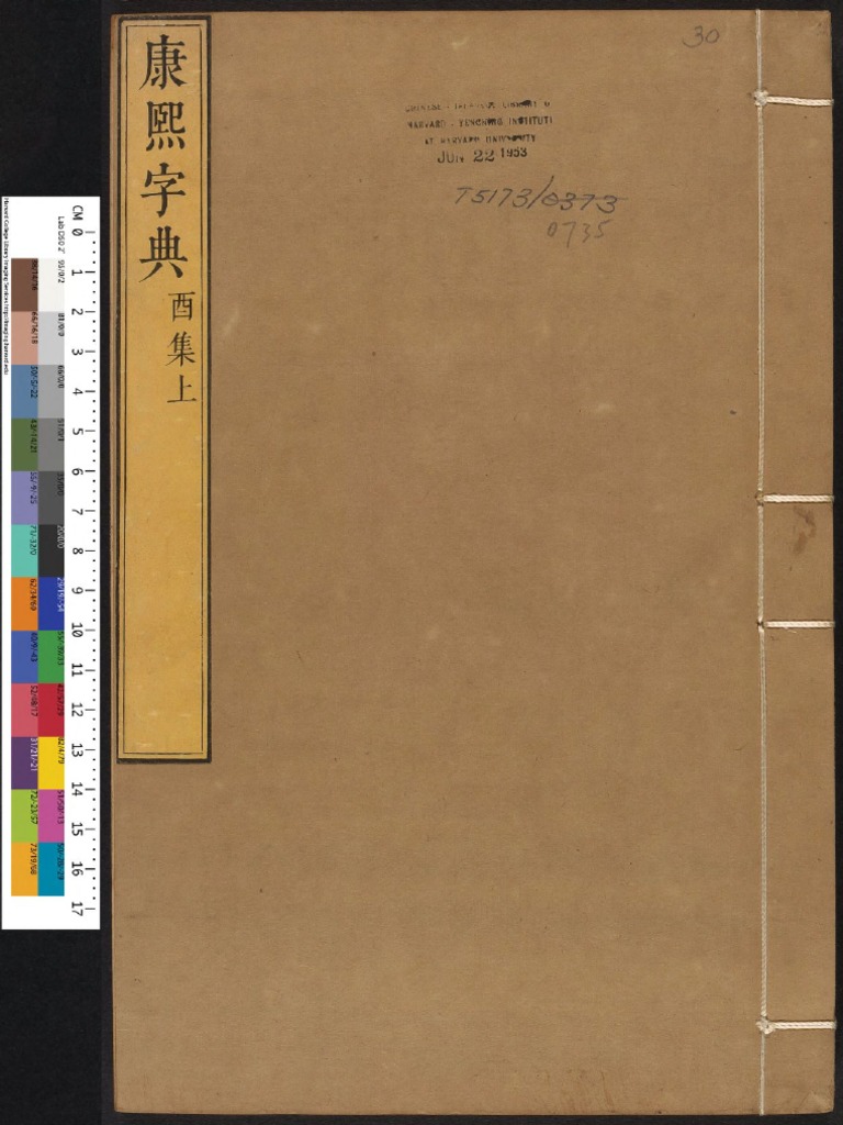 康熙字典.12集36卷.30-40册.酉戌亥集.张玉书等纂.清康熙55年内府