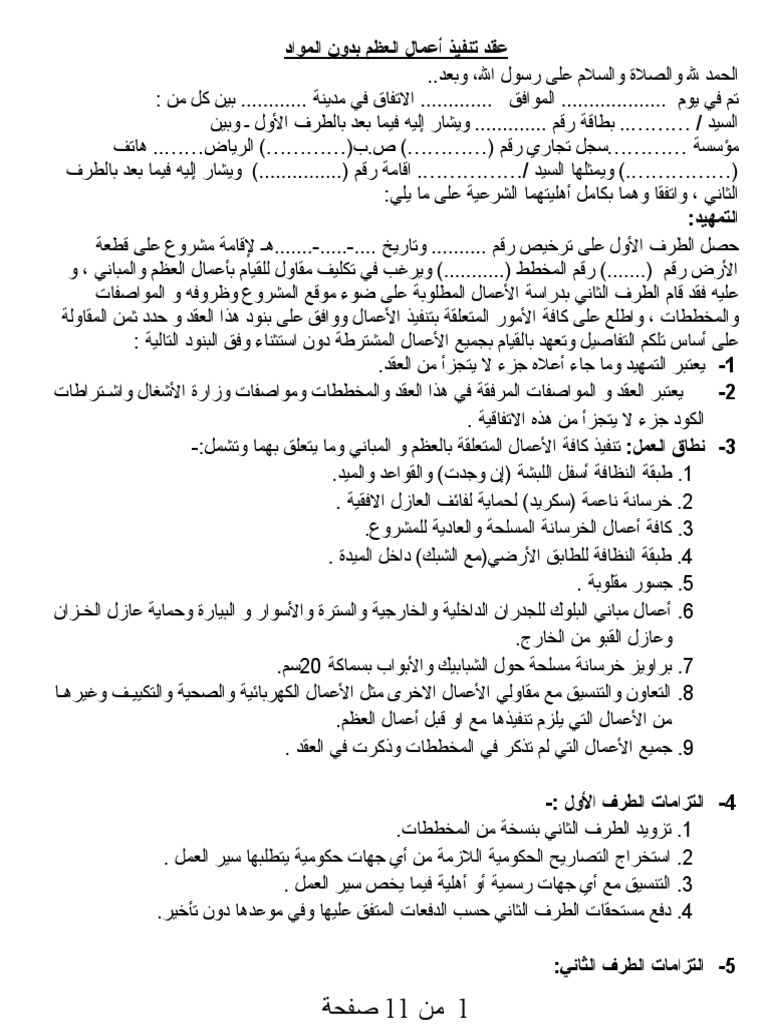 عقد تنفيذ بدون مواد نموذج المهندس عبدالغني الجند 5 نوفمبر 2016 Pdf